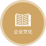 企業文化
