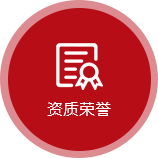 資質榮譽