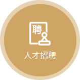 人才招聘